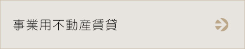 事業用不動産賃貸